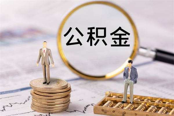 陇南离职后公积金怎么取出来（离职后公积金如何取）