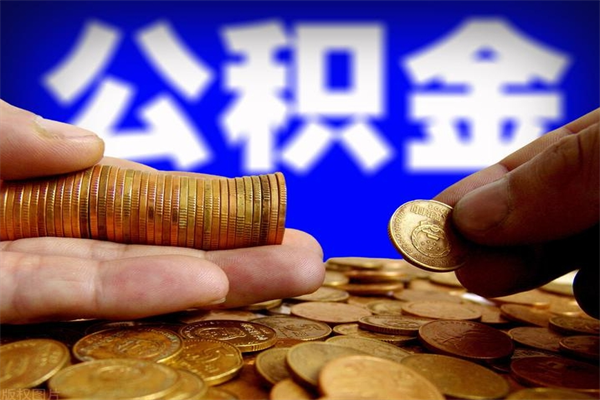 陇南当天离职可以取公积金吗（辞职当天可以提取住房公积金吗）